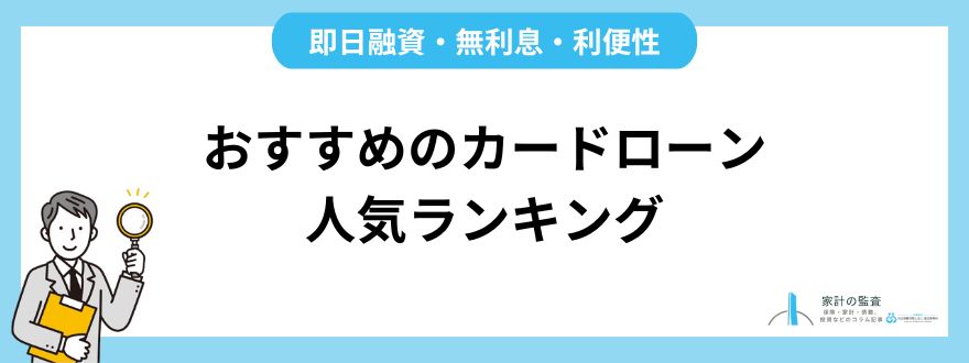 カードローン_おすすめ_人気ランキング