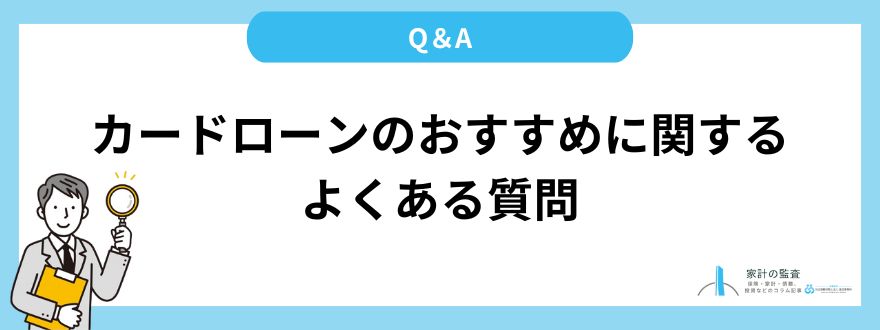 カードローン_おすすめ_よくある質問