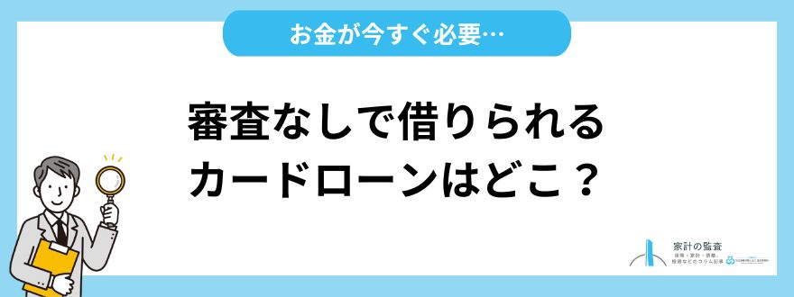 カードローン_おすすめ_審査なしで借りられる