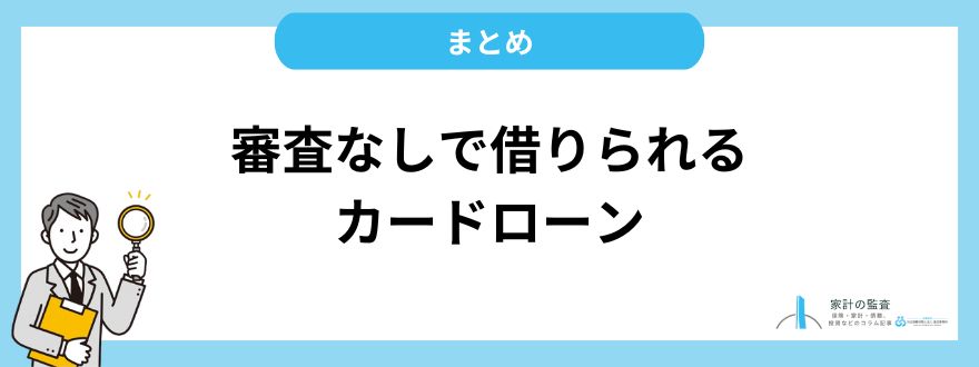 カードローン_審査_なし_まとめ