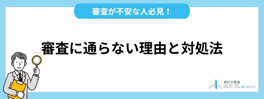 カードローン_審査_なし_審査に通らない理由と対処法