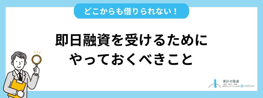 カードローン_審査_なし_即日融資を受けるためにやっておくべきこと