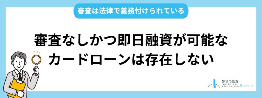 カードローン_審査_なし_審査なしかつ即日融資が可能なカードローンは存在しない