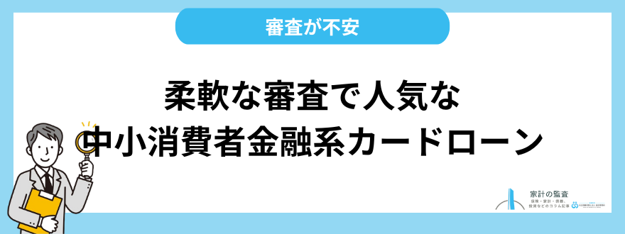 柔軟な審査で人気な中小消費者金融系カードローン