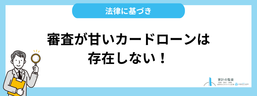 審査が甘いカードローンは存在しない