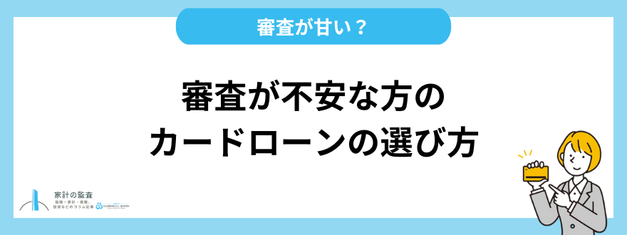 審査が不安な方のカードローンの選び方