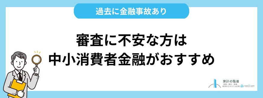 ブラックリストで不安な方は中小消費者金融カードローンの利用がおすすめ