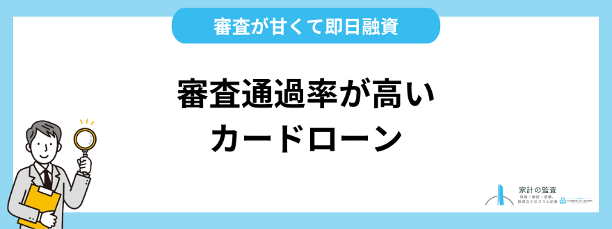 審査通過率が高いカードローン