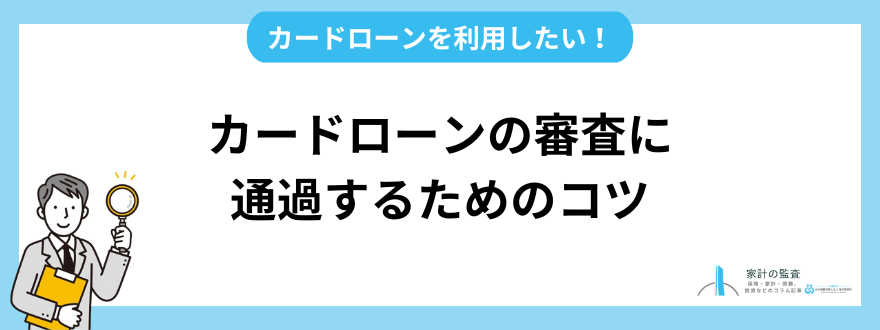 カードローンの審査に通過するためのコツ