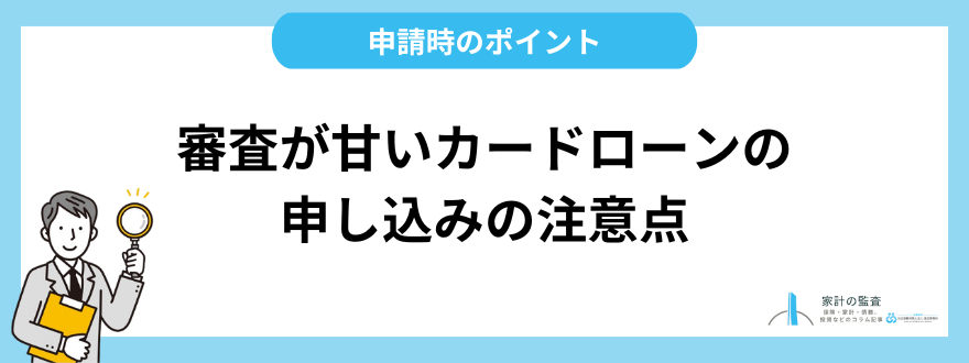 審査が甘いカードローンの申し込みの注意点