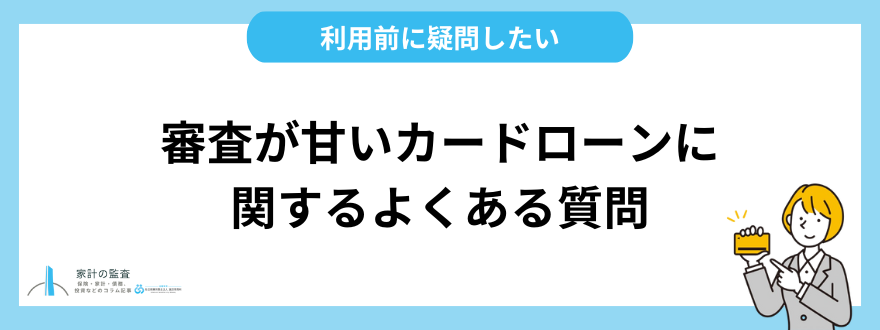 審査が甘いカードローンに関するよくある質問