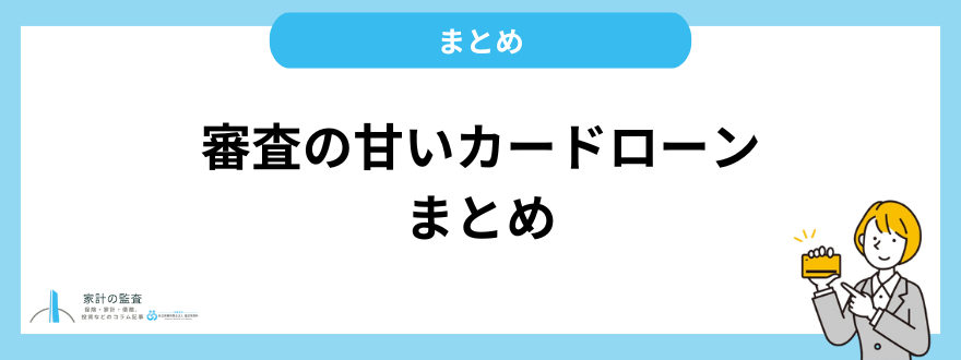 審査の甘いカードローンまとめ