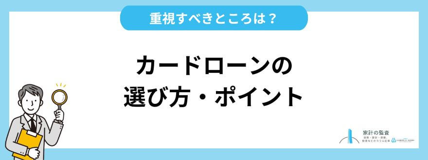 カードローン_おすすめ_選び方