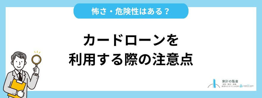 カードローン_おすすめ_注意点