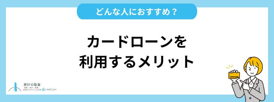 カードローン_おすすめ_メリット