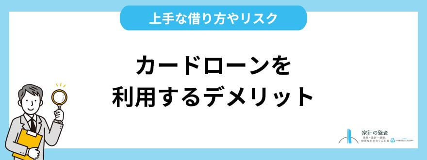 カードローン_おすすめ_デメリット