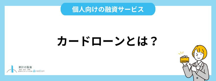 カードローン_おすすめ_カードローンとは