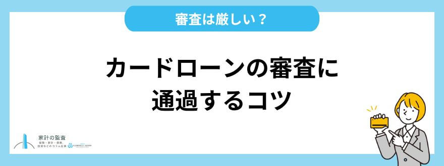 カードローン_おすすめ_審査に通過するこつ