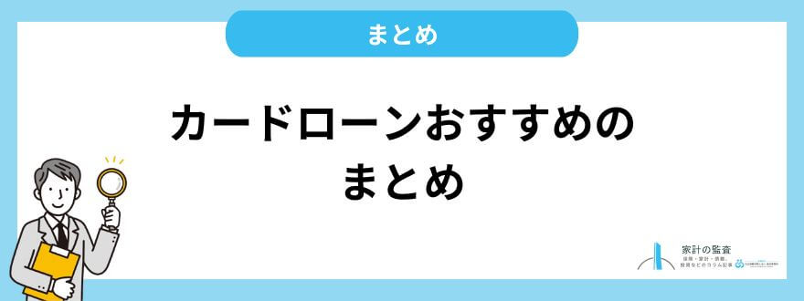 カードローン_おすすめ_まとめ