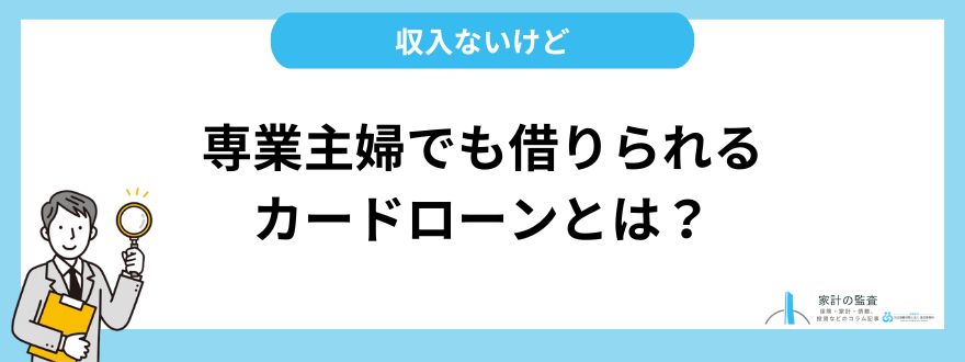 専業主婦でも借りられるカードローンとは？