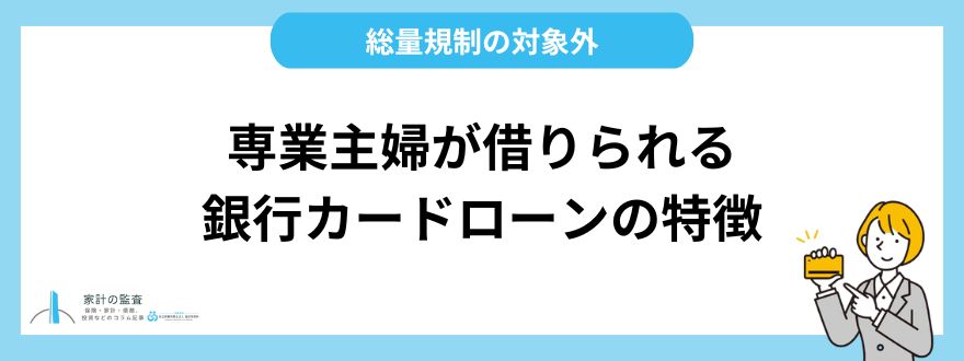 専業主婦が借りられる銀行カードローンの特徴