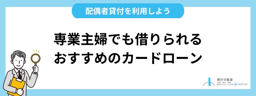 専業主婦でも借りられるおすすめのカードローン