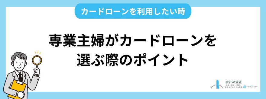 専業主婦がカードローンを選ぶ際のポイント