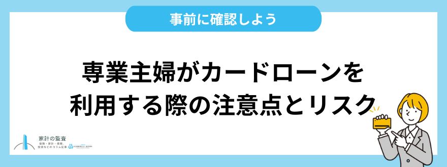 専業主婦がカードローンを利用する際の注意点とリスク