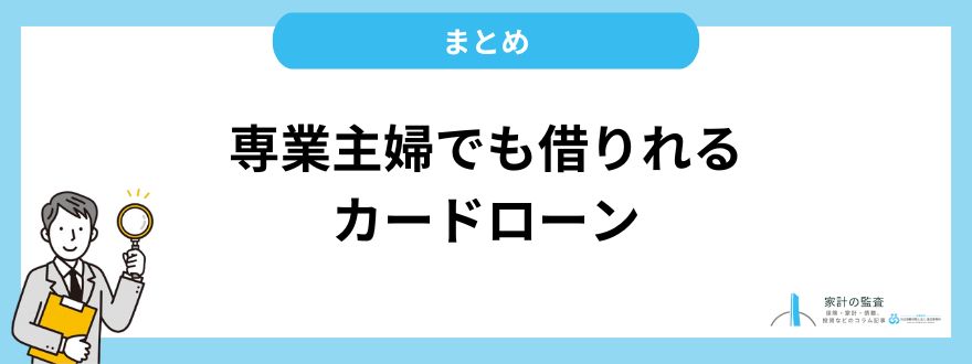 専業主婦でも借りれるカードローンのまとめ