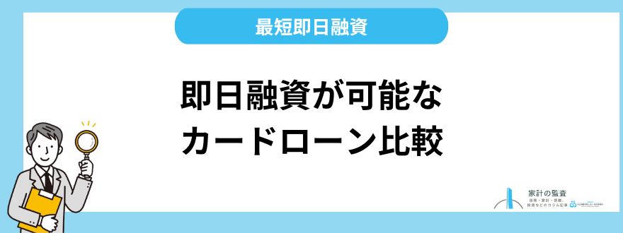 最速で即日融資が可能なカードローンの比較