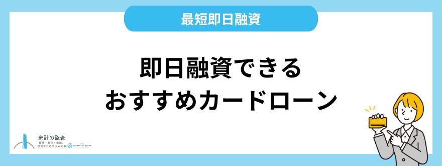 即日融資で人気のおすすめカードローン