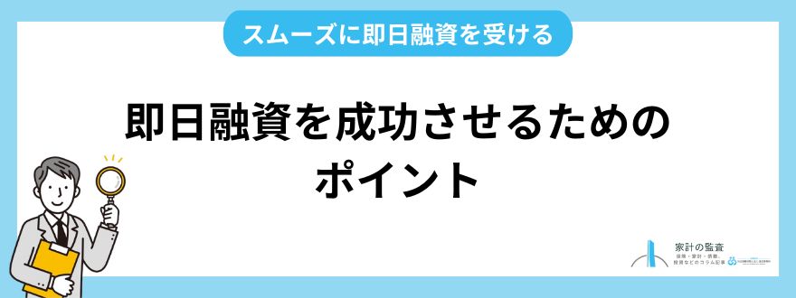 即日融資を成功させるための4つのポイント