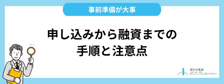 申し込みから融資までの具体的な手順と注意点