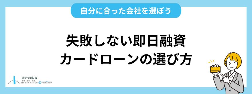 失敗しない即日融資カードローンの選び方