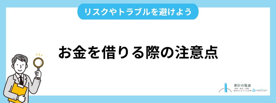 お金を借りる際の注意点