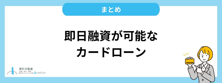 即日融資が可能なカードローンまとめ