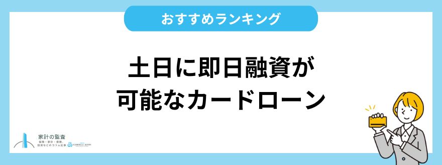 土日に即日融資が可能なカードローンおすすめランキング