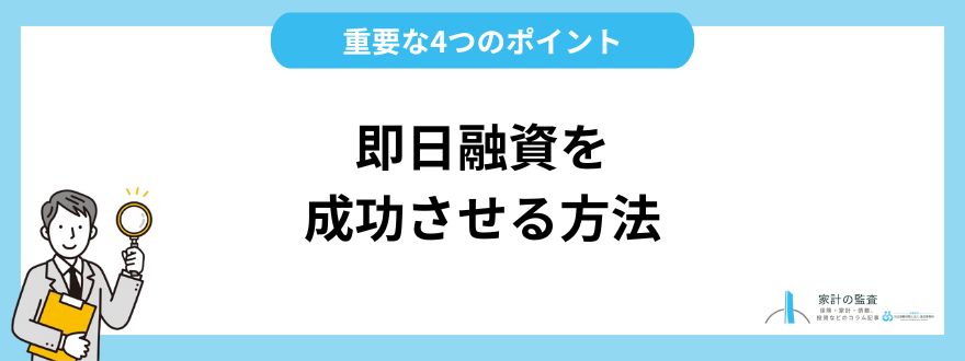 即日融資を成功させるための4つのポイント