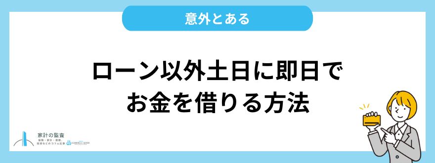 ローン以外土日に即日でお金を借りる方法