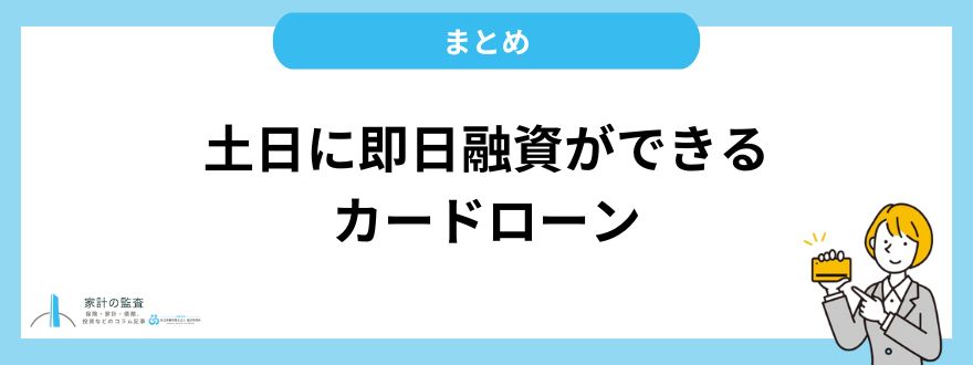 土日に即日融資ができるカードローンまとめ