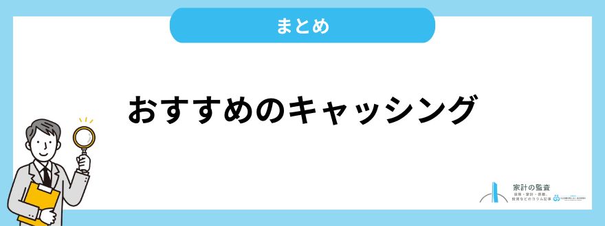 おすすめのキャッシング