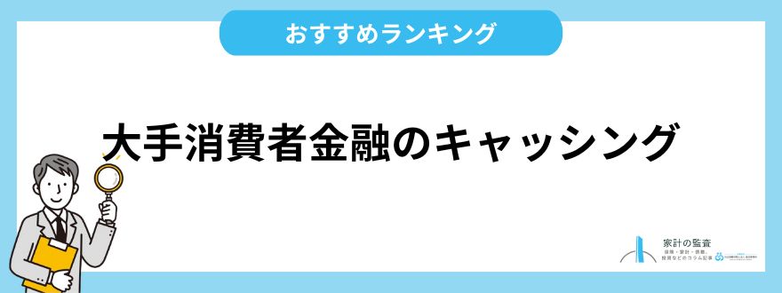 大手消費者金融のキャッシングサービス