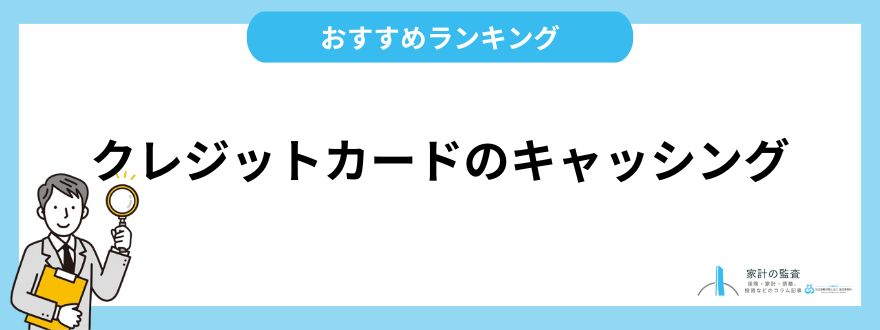 クレジットカードのキャッシングサービス