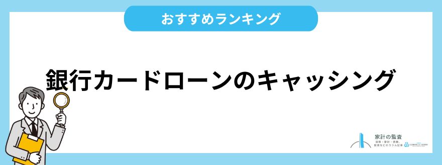 銀行カードローンのキャッシングサービス