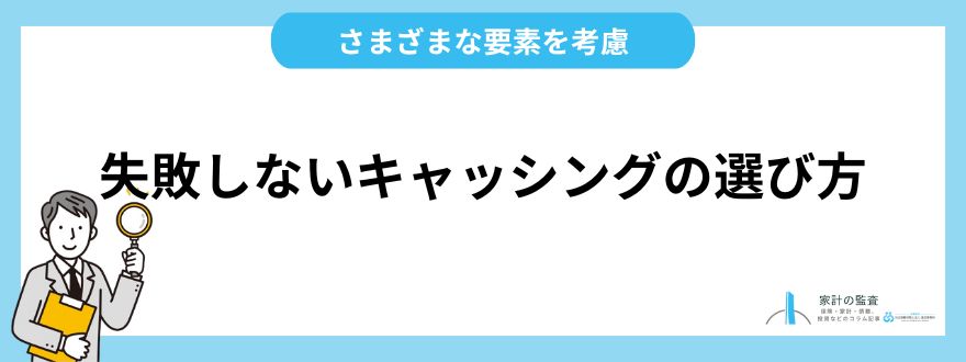 失敗しないキャッシングの選び方