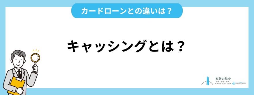 キャッシングとは？カードローン・クレジットカードとの違い