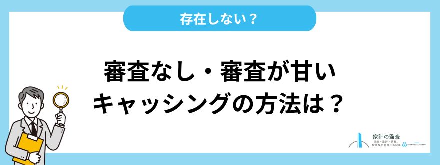 審査なし・審査が甘いキャッシングの方法は？