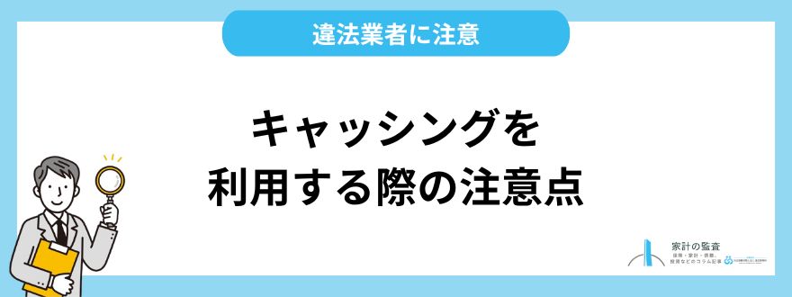 キャッシングを利用する際の注意点