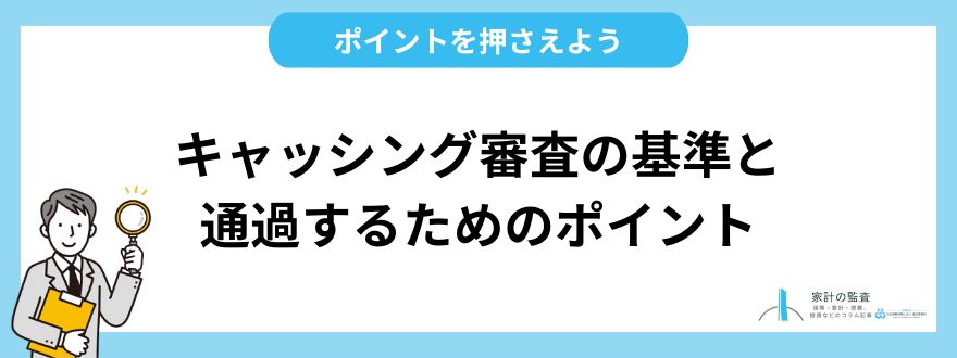 キャッシング審査の基準と通過するためのポイント