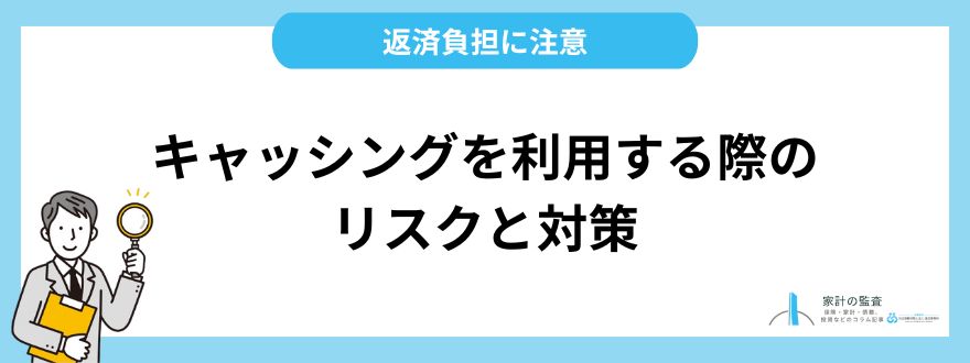 キャッシングを利用する際のリスクと対策